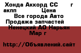 Хонда Аккорд СС7 1994г акпп 2.0F20Z1 › Цена ­ 14 000 - Все города Авто » Продажа запчастей   . Ненецкий АО,Нарьян-Мар г.